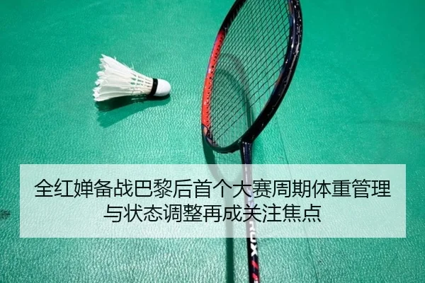 quan-hong-chan-bei-zhan-ba-li-hou-shou-ge-da-sai-zhou-qi-ti-zhong-guan-li-yu-zhuang-tai-tiao-zheng-zai-cheng-guan-zhu-2-485.jpg